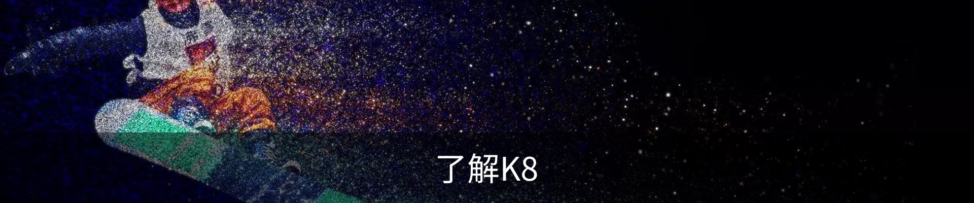 了解K8