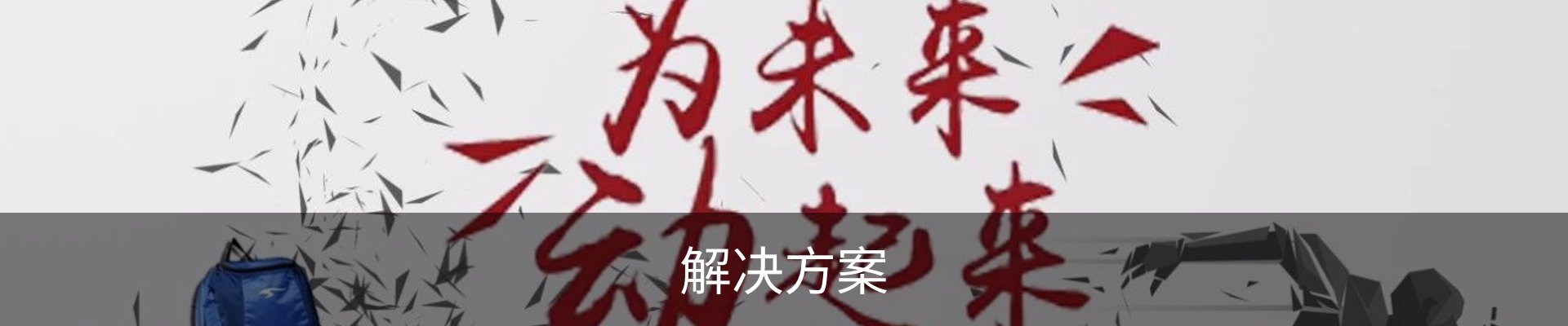 解决方案
